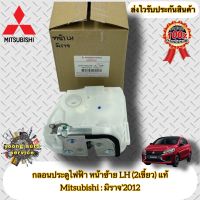 กลอนประตูไฟฟ้า หน้าซ้าย LH (2เขี้ยว) ฝั่งคนนั่ง แท้ มิราจ Mitsubishi รุ่น มิราจ’2012