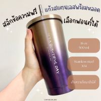 04 สลักข้อความฟรี ไม่จำกัด แก้วสแตนเลส304 พร้อมหลอด