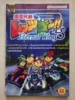 บทสรุปเกม Lets &amp; Go Eternal Wings [PS1] [คู่มือเกม/เฉลยเกม/หนังสือเกม]