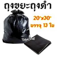 ถุงขยะถุงดำ 20" x 30" บรรจุ 13 ใบ