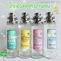 น้ำหอมกลิ่นแป้งเด็ก เดอร์มาพอน #dmp 35ml