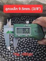 ลูก เหล็กกลมชุบแข็ง  ขนาด 9.5mm. (3/8") แพ็ค 0.5-1kg.