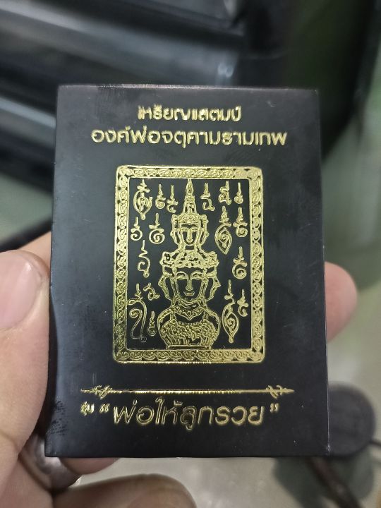 เหรียญแสตมป์-องค์พ่อจตุคาม-รุ่นพ่อให้ลูกรวย-no-4-6-5-เนื้อคันฉ่องหน้ากากพิค์โกล์