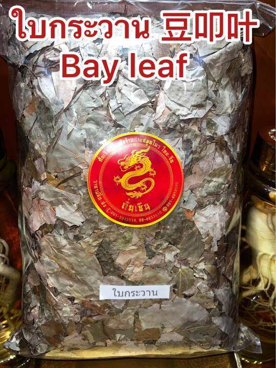 ใบกระวาน-ใบกระวาน-ใบกระวาน-bay-leaf-โค้วเฮียะ-เต่าโค้วเฮียะ-ใบกระวานแห้ง-ใบเบย์-เบย์-ลีฟบรรจุ1โลราคา150บาท