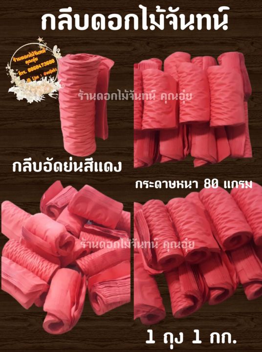 กลีบอัด-สีแดง-กระดาษหนา-80-แกรม-ใช้สำหรับทำดอกไม้จันทน์