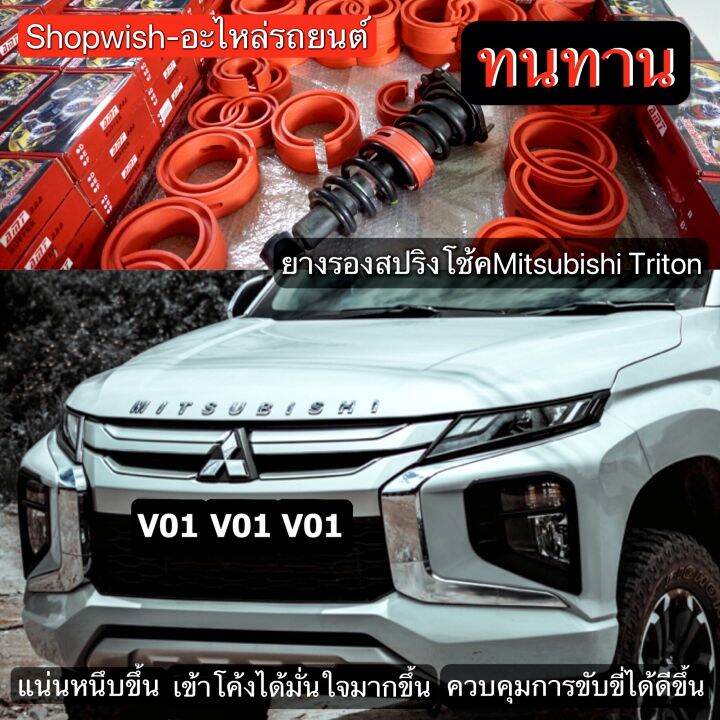 ⚡️มีทุกรุ่น ส่งไวมาก⚡️ยางรองสปริงโช้คหน้าMitsubishi Triton