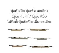 ปุ่มกด oppo F1 F1f ปุ่มกด oppo A35 ปุ่มกดข้าง ปุ่มเปิดปิด ปุ่มเพิ่มเสียง ปุ่มลดเสียง ปุ่มoppo ปุ่มกดข้าง ปุ่มออปโป้ จัดส่งไว เก็บปลายทาง สินค้าใหม่ สินค้าพร้อมส่ง