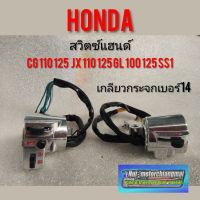 สวิทช์แฮนด์cg110 125 jx110 125 gl100 125 รุ่นมีไฟ สูงต่ำ Honda cg jx gl ss1สีเงิน สวิคแฮน jx110 125 เกลียวกระจกเบอร์ 14