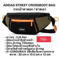 กระเป๋าคาดอก คาดเอว ADIDAS STREET CROSSBODY BAG แท้ 100%