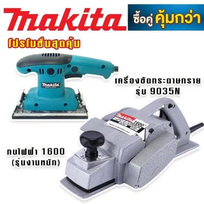 จัดโปรโมชั่นซื้อคุ่ ราคาถูกกว่า > Makita เครื่องขัดกระดาษทราย ระบบสั่น (ยาว)  รุ่น 9035N + กบไฟฟ้า Makita รุ่น 1600 (รองรับงานหนัก) ทนทานสินค้าเกรดเอ