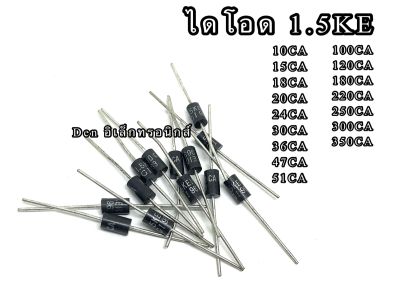 (ราคาแพ็ค5-10ชิ้น)ไดโอด 1.5KE Series TVS Transient Voltage Suppressor 1500W ลงท้าย CA ไม่มีขั้ว+,ขั้ว-