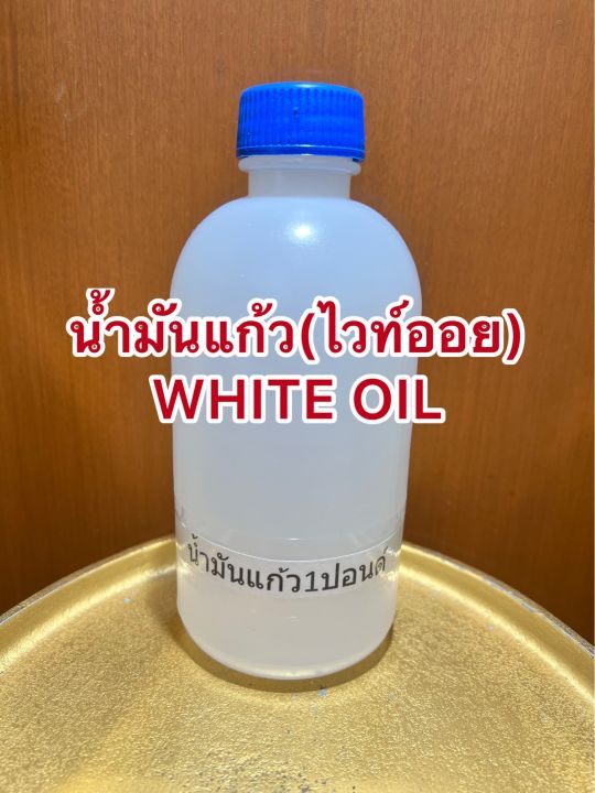 น้ำมันแก้ว-ไวท์ออย-white-oil-น้ำมันขาว-บรรจุขวดละ1ปอนด์ประมาณ400ซีซีราคา75บาท