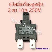 สวิทช์เครื่องดูดฝุ่น 2 ขา 10A 250V  อะไหล่เครื่องดูดฝุ่น #อะไหล่เครื่องอบผ้า#อะไหล่่เครื่องใช้ไฟฟ้า#สวิทช์ดูดฝุ่น#สวิทช์