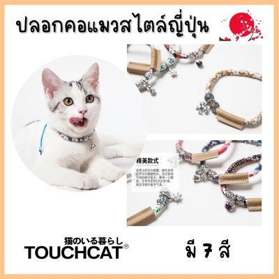 Touchcat ปลอกคอแมวสไตล์ญี่ปุ่น ปรับขนาดได้ 20-33 cm.