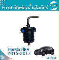 ยางฝาปิดช่องนำ้มันเกียร์ สำหรับรถ Honda HRV 2015-2017 ยี่ห้อ Honda แท้  รหัสสินค้า 16014838