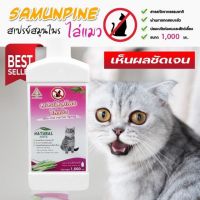 ไล่แมว (1 ลิตร) SAMUNPINE สเปรย์สมุนไพร ขนาด 1000 มล./ Anti Cat Herbal Spray 1000 ml.