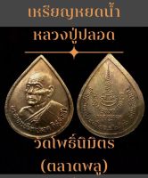 #เหรียญหยดน้ำ หลวงปู่ปลอด วัดโพธิ์นิมิตร (ตลาดพลู)  พระสวยเดิมผิวหิ้ง