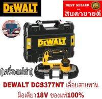 DEWALT DCS377NT   เลื่อยสายพายมือเดียว ไร้สายไร้แปรงถ่าน18V (20V Max) (เฉพาะตัวเครื่อง)ของแท้100%