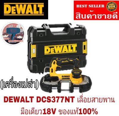 DEWALT DCS377NT&nbsp;&nbsp; เลื่อยสายพายมือเดียว ไร้สายไร้แปรงถ่าน18V (20V Max) (เฉพาะตัวเครื่อง)ของแท้100%