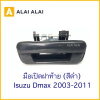 [F002] ?มือเปิดฝาท้าย Isuzu Dmax 2003-2011 สีดำ