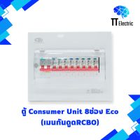 ตู้ Consumer Unit 8ช่อง เมนกันดูดRCBO (Eco) แบรนด์ CIE (รับประกัน5ปี)