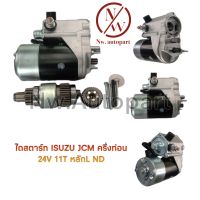 ไดสตาร์ท ISUZU JCM ครึ่งท่อน หลักL ND 24V 11T