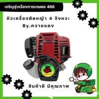 หัวเครื่องตัดหญ้า 4 จังหวะ หรือหัวเครื่องตัดหญ้า CX35 By.ควายแดง สินค้าดี การันตี คุณภาพ