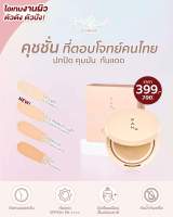 RAN Chushion Bright Powder คุชชั่นรัน ปกปิดเนียนกริบ มี4เฉดสี