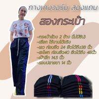 กางเกงวอร์ม สองแถบ (กระเป๋าสองข้าง) ปลายขาปล่อย ใส่สบาย ใส่ได้ทุกโอกาส แถบสีสดใส ร้านสุ่มสีให้ค่ะ