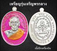 เหรียญรุ่นเจริญพร2 หลวงพ่อพัฒน์ วัดห้วยด้วน