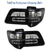 ไฟท้ายแต่ง Fortuner Champ’12-14 สีดำ รวม 4 ชิ้น ขวา 2 และ ซ้าย 2 สินค้านำเข้า งานไต้หวัน