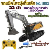 รถแม็คโครบังคับ เฟืองเหล็กบุ้งกี๋เหล็ก No.1592 HUINA 22ch 1:14