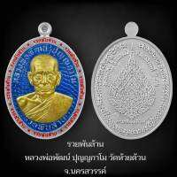 ลุ้นเนื้อซีลเดิม รุ่น รวยพันล้าน หลวงพ่อพัฒน์ ปุญญกาโม ( เหรียญสวย หลังพัดยศ เซอไพรส์เยอะ ) แท้สากลนิยม