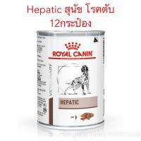 RC Hepatic สุนัข โรคตับ กระป๋อง 420gX12xกระป๋อง