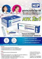 Hip 2in 1 = 1 กล่องมี 10 เทส ตรวจได้ทั้งแยงจมูกและ น้ำลาย ของแท้ ?% จากบริษัทผู้นำเข้า