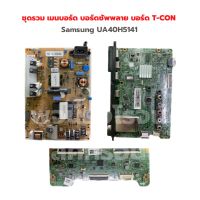 Samsung [UA40H5141] ชุดรวม เมนบอร์ด บอร์ดซัพพลาย บอร์ด T-CON ‼️อะไหล่แท้ถอด‼️