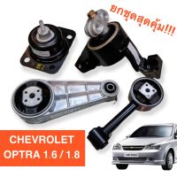 ชุดยางแท่นเครื่อง เกียร์ Chevrolet Optra 1.6 เชฟโลเรต ออพตร้า (ชุดรวม 3 ชิ้น)