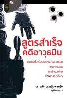 TTN หนังสือ สูตรสำเร็จคดี อาวุธปืน  โดย ดร.สุพิศ ปาณีตพลกรัง ผู้พิพากษา