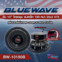 ดอกซับ 10 นิ้ว blue waveแม่เหล็ก 180แหวนหนา 15 มิล