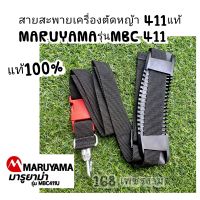 สายสะพายเครื่องตัดหญ้า 411แท้ MARUYAMA รุ่นMBC 411 แท้100%