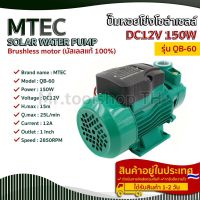 MTEC QB-60 ปั๊มน้ำหอยโข่งโซล่าเซลล์ 150W 12VDC