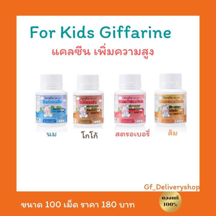 แคลซีน-กิฟฟารีน-อาหารเสริมเด็ก-เพิ่มความสูง-รสนม-รสโกโก้-รสสตรอเบอรี่-รสส้ม-บรรจุ-100-เม็ด