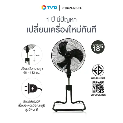 ของแท้100% [สินค้าขายดี] Sanshiro Electric fan พัดลมตั้งพื้น 18 นิ้ว 85W พัดลมประหยัดไฟเบอร์ 5 ประกอบง่าย ทนทานแข็งแรง รับประกัน4ปี by TV Direct
