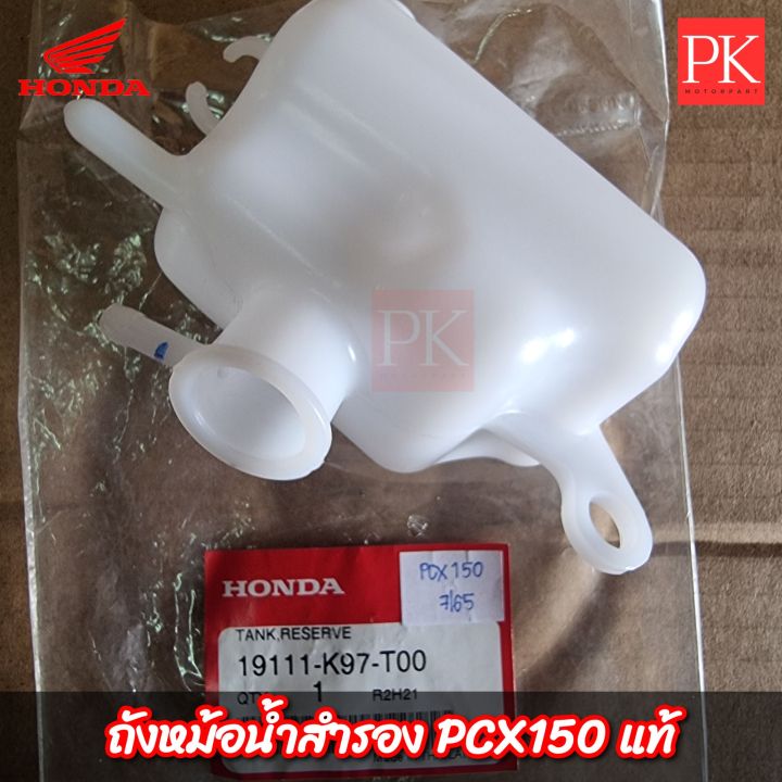 แท้-ถังพักน้ำ-pcx150-ถังพักน้ำ-หม้อน้ำ-หม้อพักน้ำ-ถังหม้อน้ำ-ถังพักน้ำสำรอง-ถังสำรองน้ำ