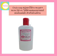 สบู่จุฬา Chula soap สบู่เหลวไร้ด่างรพ.จุฬา ขนาด 250 ml.