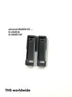 แผ่นรองขา สัมผัสไฟ DC IC-2GX E/A/ET/AT