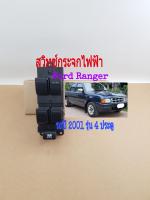 สวิทช์กระจกไฟฟ้า Ford Ranger รุ่น 4 ประตู ปี 2001 พิณเต็มหลังเรียบ