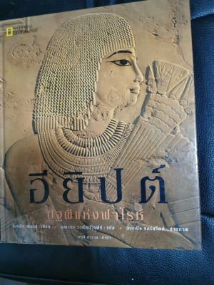 อียิปต์ เนชั่นแนลจีโอกราฟฟิก แถมหนังสือท่องเที่ยว สวัสดีอียิปต์