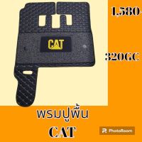 พรมปูพื้น แคท Cat 320GC พรมรองพื้น ถาดรองพื้น #อะไหล่รถขุด #อะไหล่รถแมคโคร