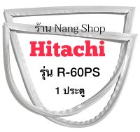 ขอบยางตู้เย็น Hitachi รุ่น R-60PS ( 1ประตู )